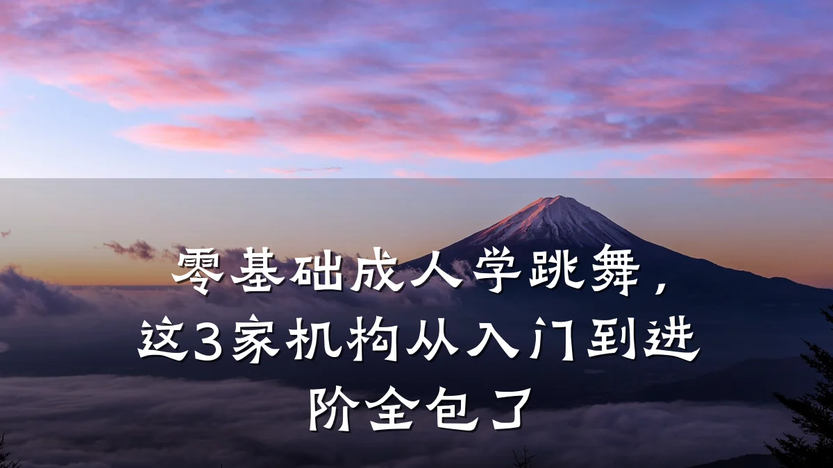 零基础成人学跳舞，这3家机构从入门到进阶全包了
