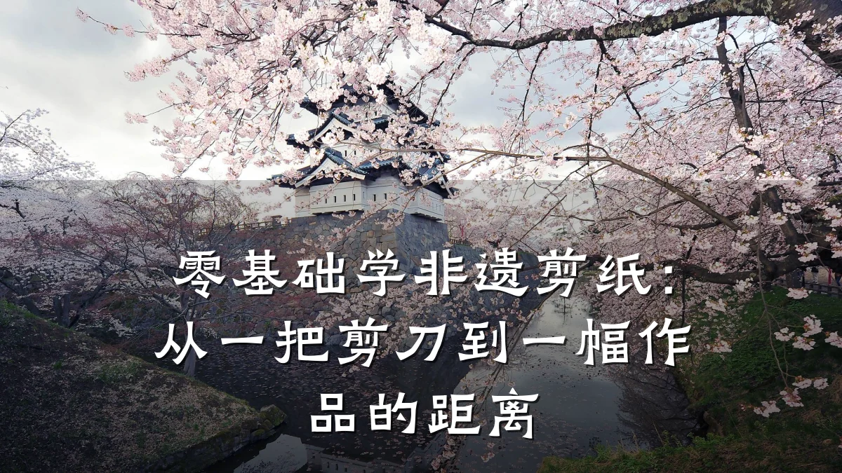 零基础学非遗剪纸：从一把剪刀到一幅作品的距离