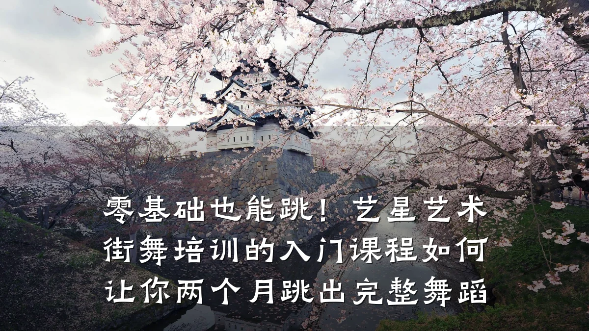 零基础也能跳！艺星艺术街舞培训的入门课程如何让你两个月跳出完整舞蹈