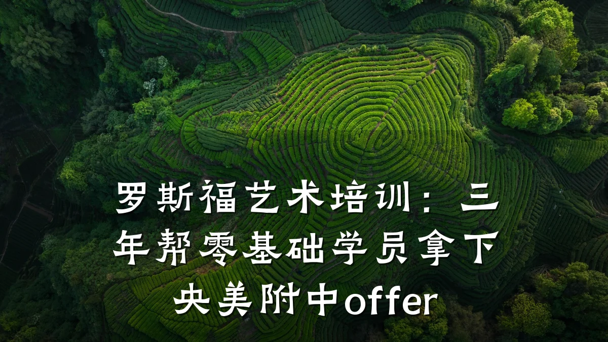 罗斯福艺术培训：三年帮零基础学员拿下央美附中offer