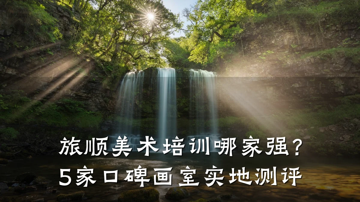 旅顺美术培训哪家强？5家口碑画室实地测评
