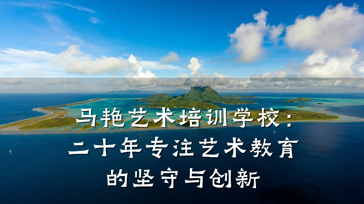 马艳艺术培训学校：二十年专注艺术教育的坚守与创新