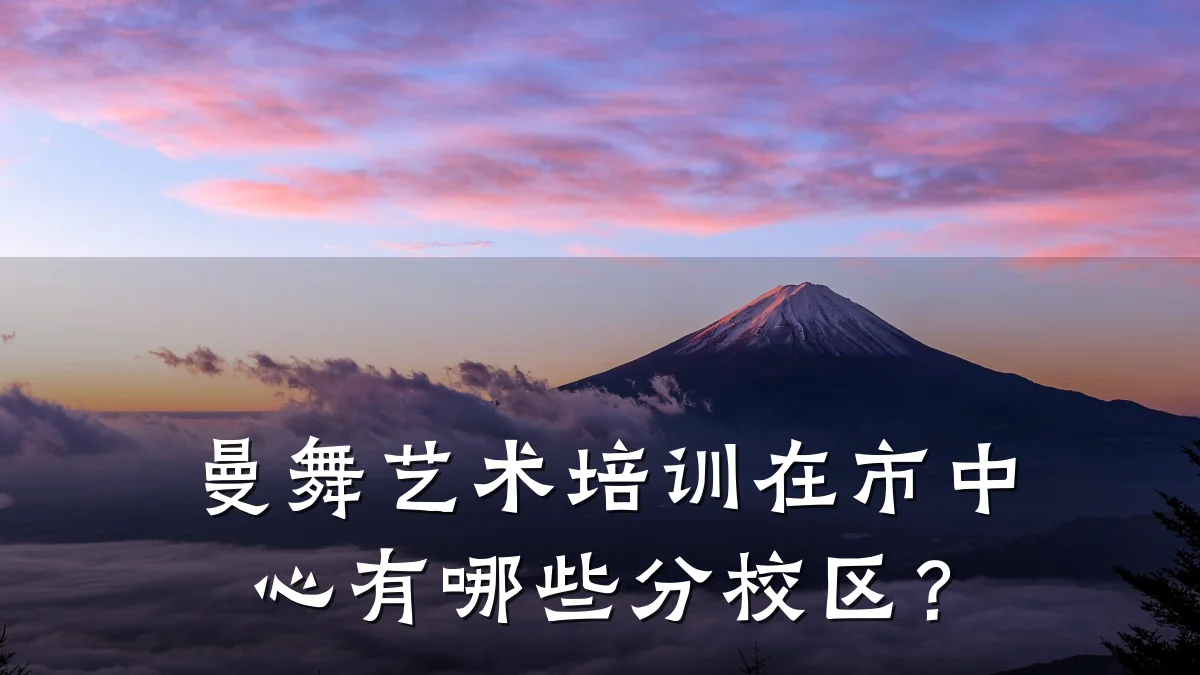曼舞艺术培训在市中心有哪些分校区？