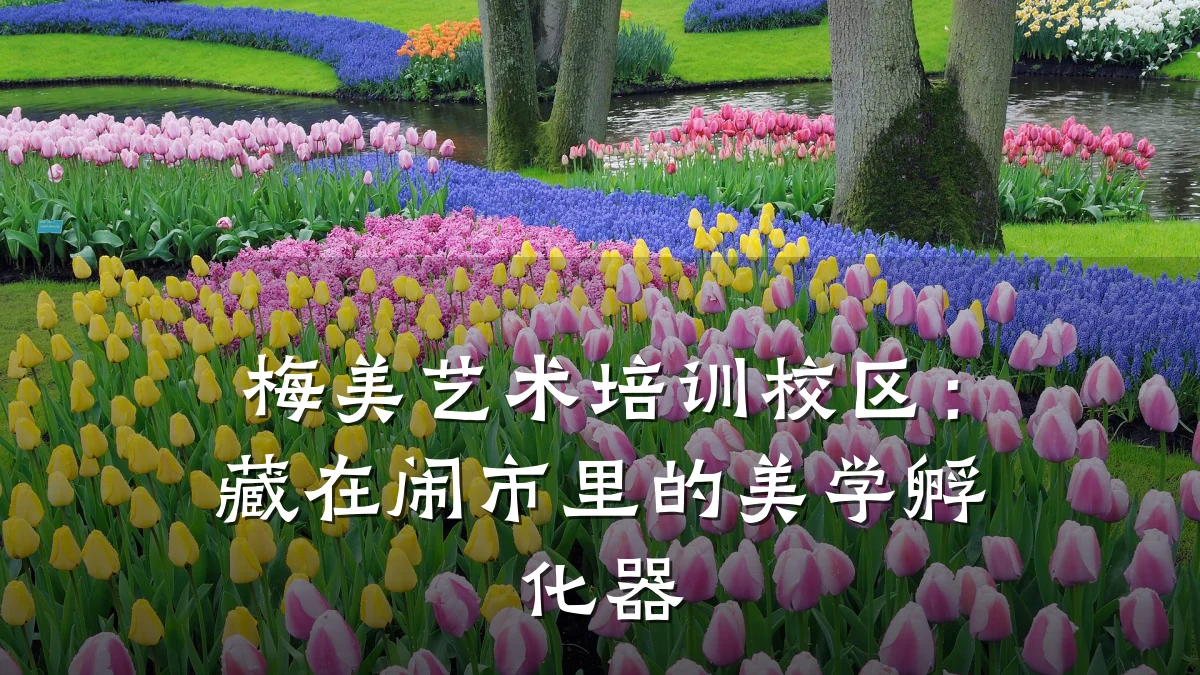 梅美艺术培训校区：藏在闹市里的美学孵化器