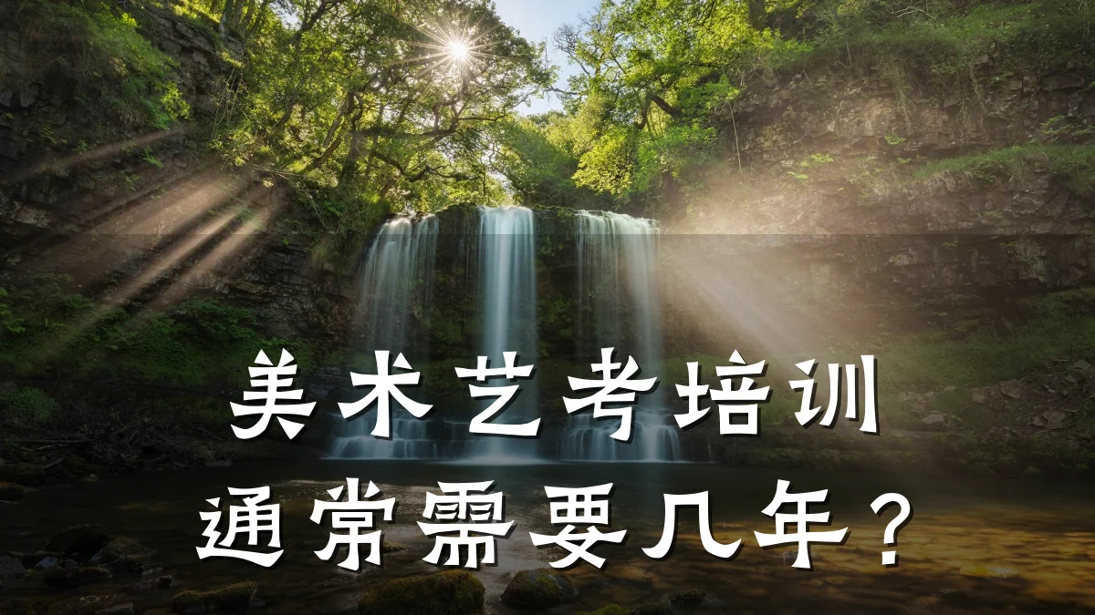 美术艺考培训通常需要几年?