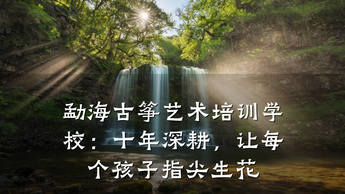 勐海古筝艺术培训学校：十年深耕，让每个孩子指尖生花