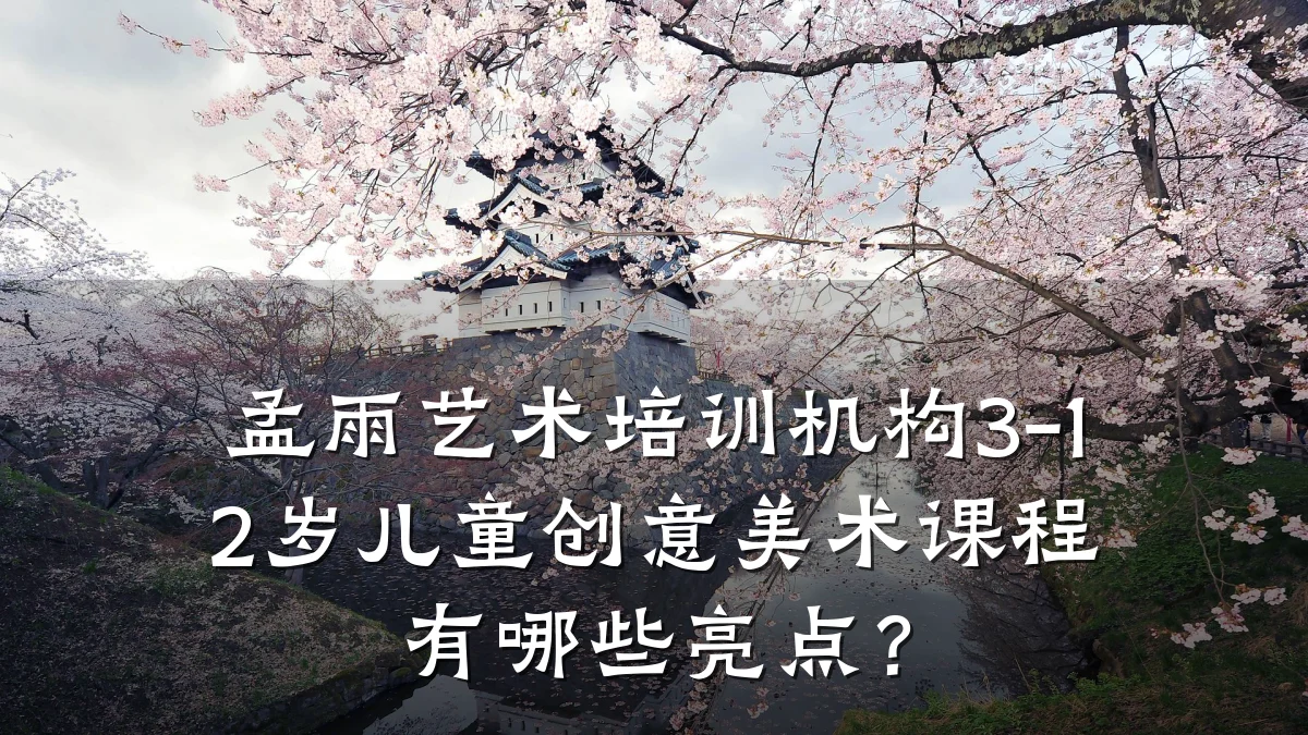 孟雨艺术培训机构3-12岁儿童创意美术课程有哪些亮点？