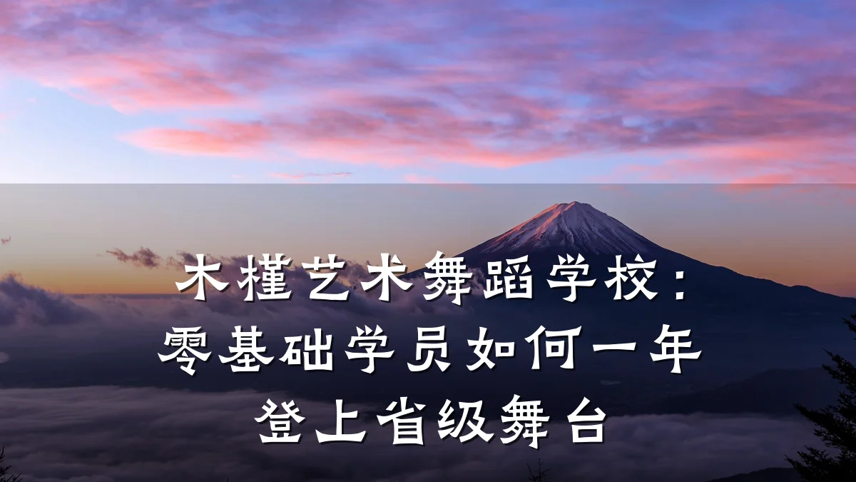木槿艺术舞蹈学校：零基础学员如何一年登上省级舞台