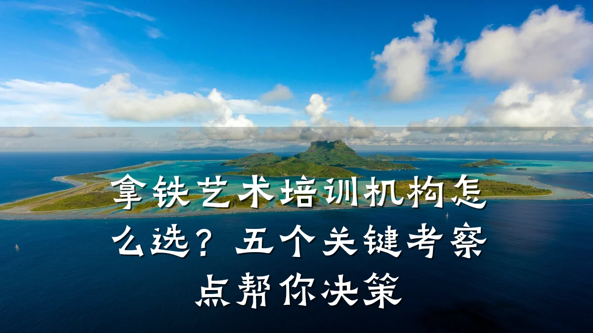 拿铁艺术培训机构怎么选？五个关键考察点帮你决策