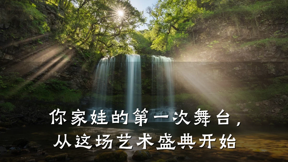 你家娃的第一次舞台，从这场艺术盛典开始