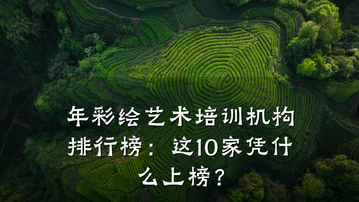年彩绘艺术培训机构排行榜：这10家凭什么上榜？