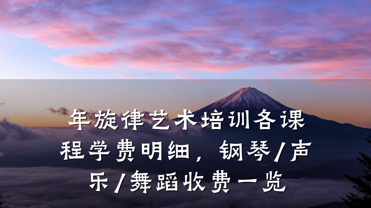 年旋律艺术培训各课程学费明细，钢琴/声乐/舞蹈收费一览