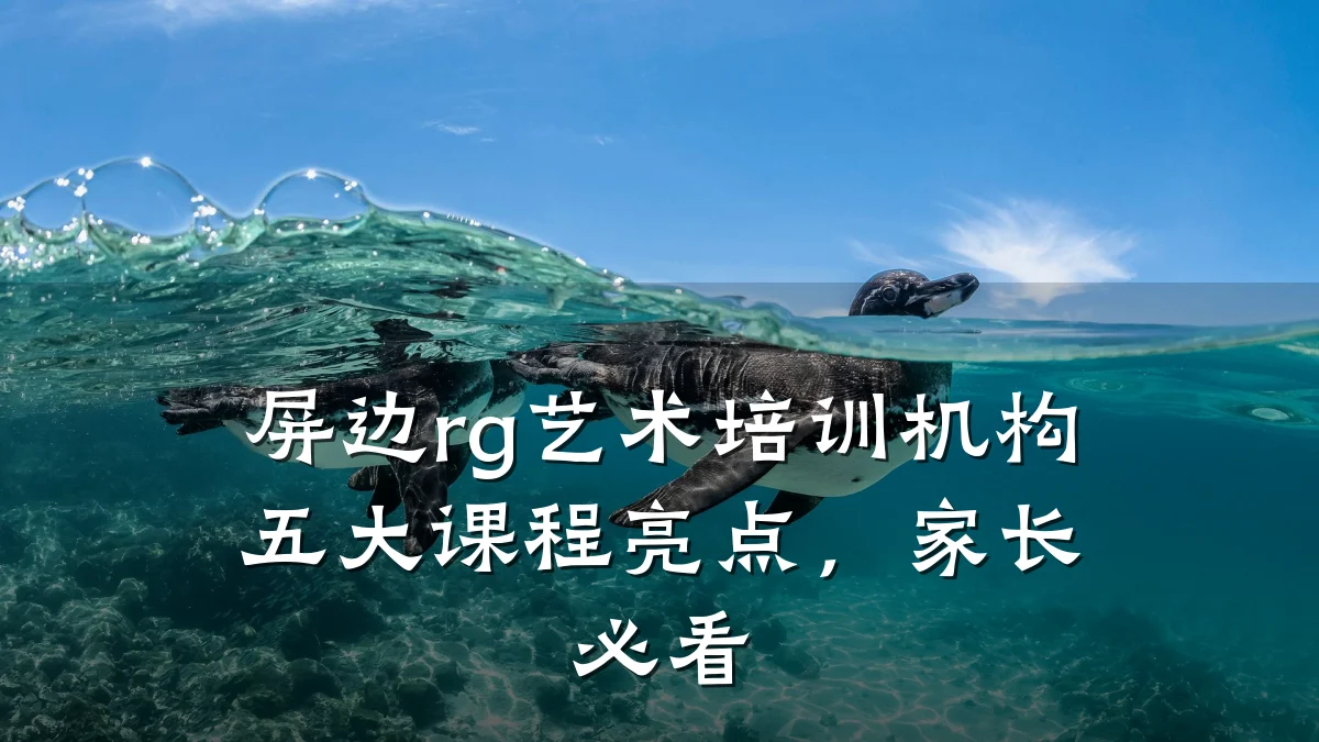 屏边rg艺术培训机构五大课程亮点，家长必看