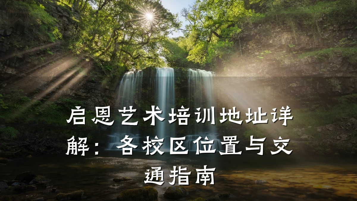 启恩艺术培训地址详解：各校区位置与交通指南