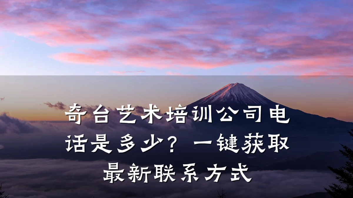 奇台艺术培训公司电话是多少？一键获取最新联系方式