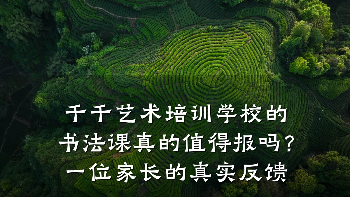 千千艺术培训学校的书法课真的值得报吗？一位家长的真实反馈