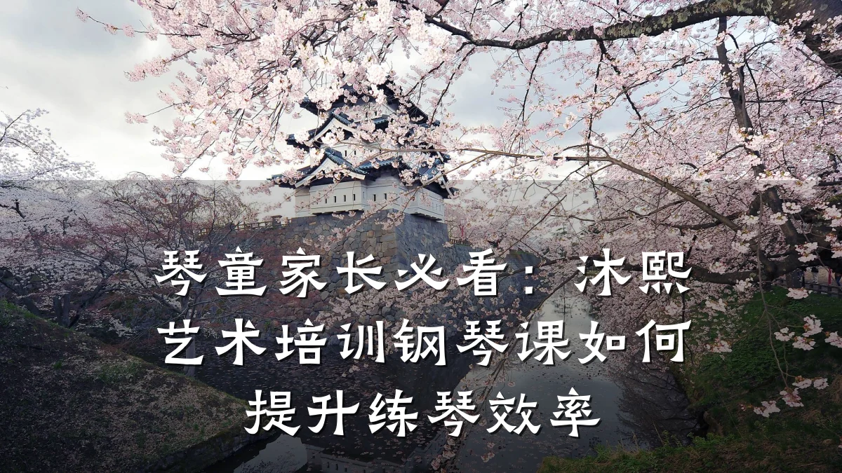 琴童家长必看：沐熙艺术培训钢琴课如何提升练琴效率