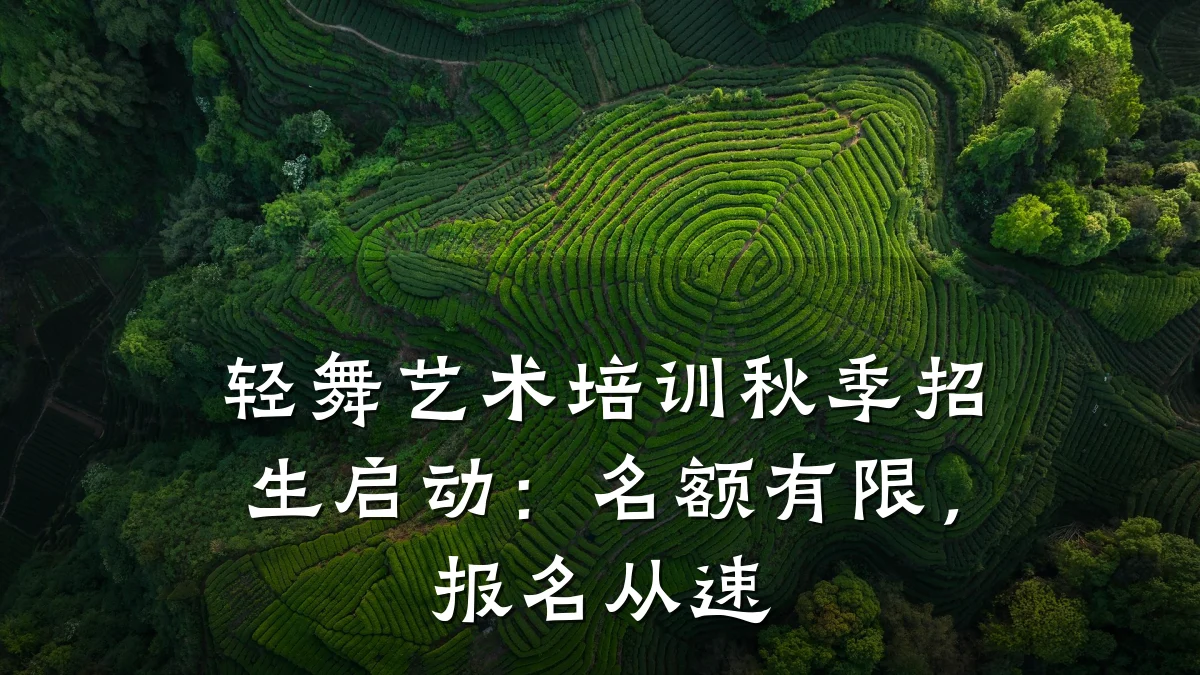 轻舞艺术培训秋季招生启动:名额有限,报名从速