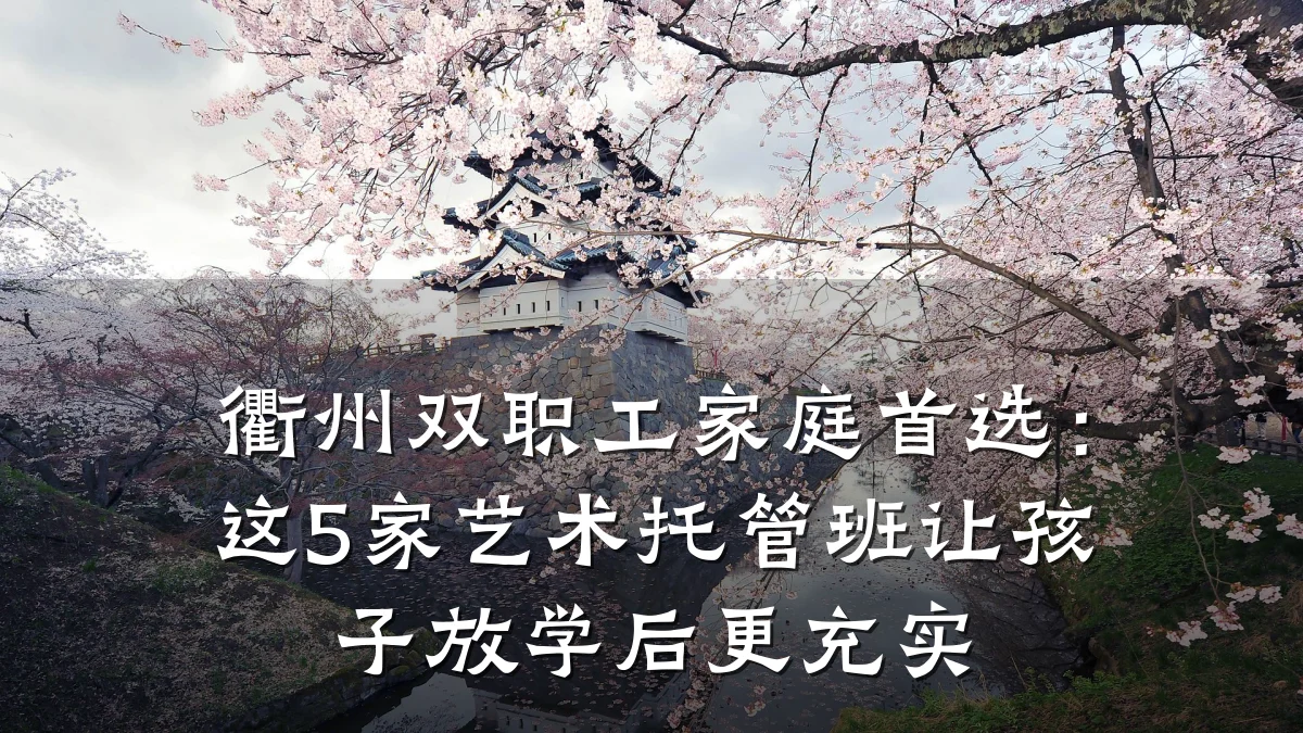 衢州双职工家庭首选：这5家艺术托管班让孩子放学后更充实