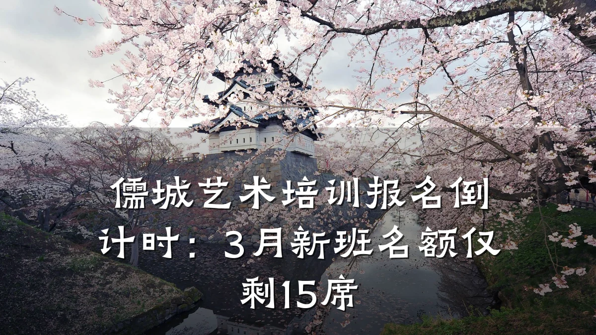 儒城艺术培训报名倒计时：3月新班名额仅剩15席