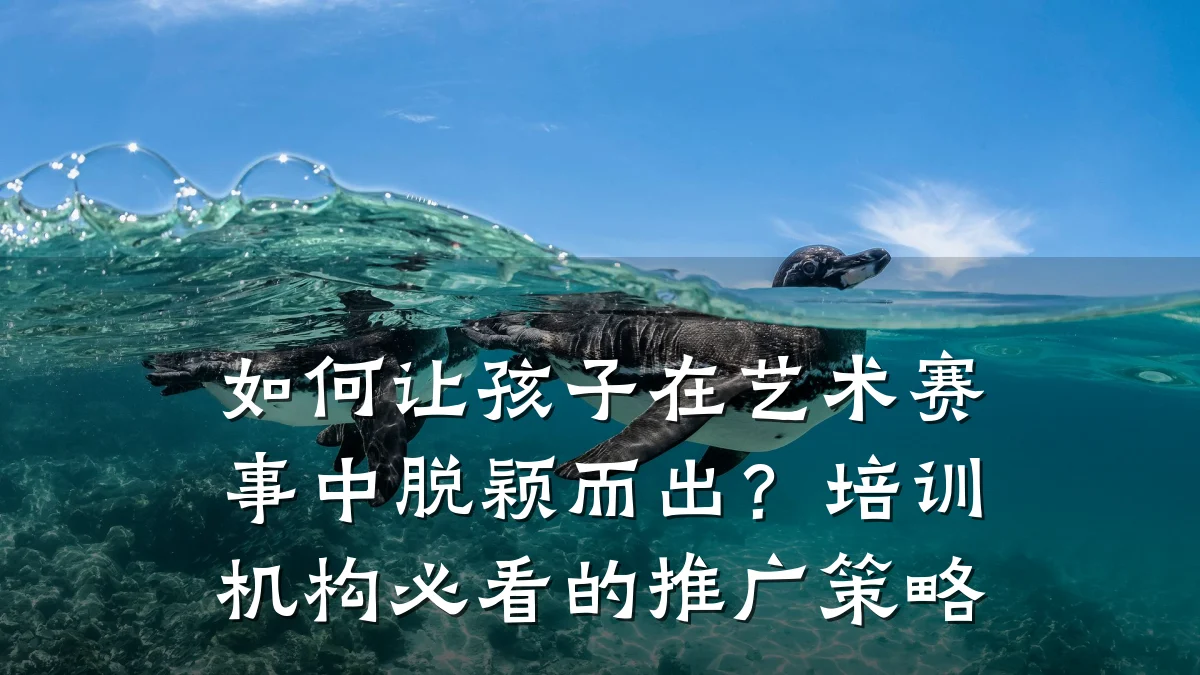 如何让孩子在艺术赛事中脱颖而出？培训机构必看的推广策略