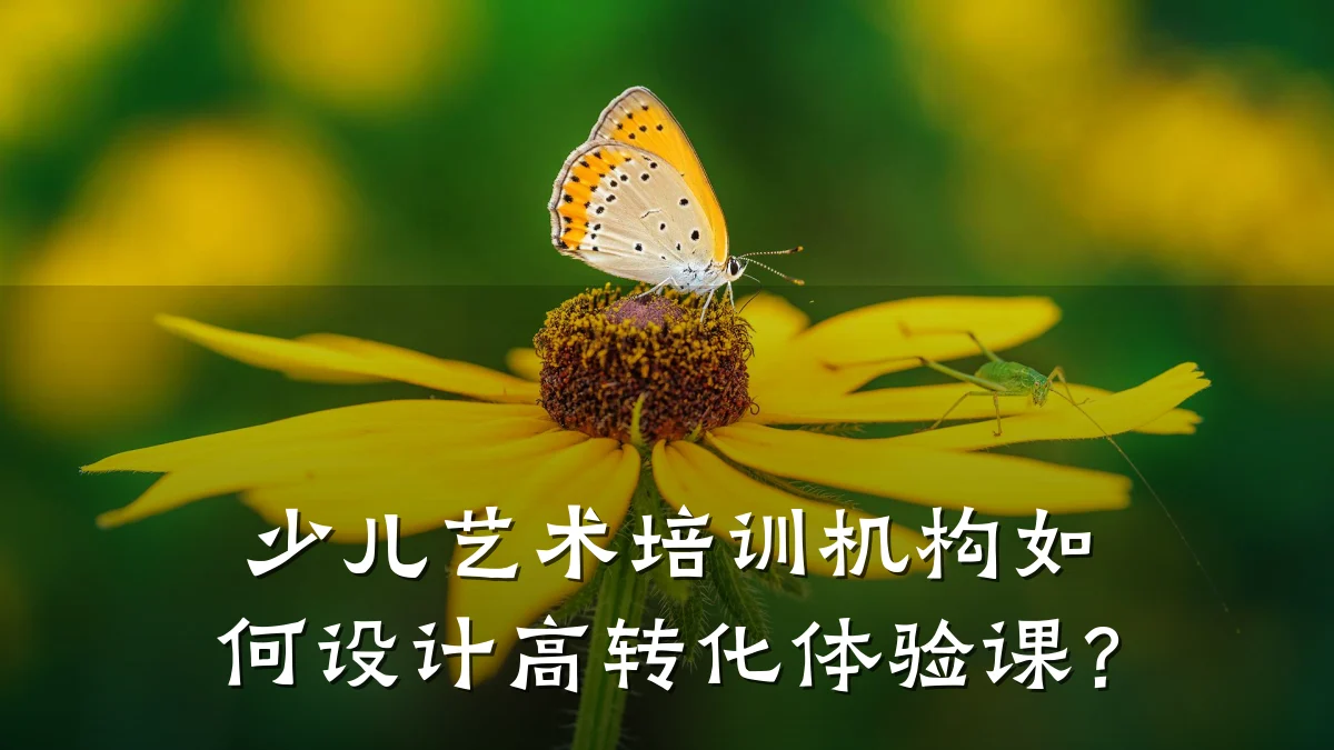 少儿艺术培训机构如何设计高转化体验课？