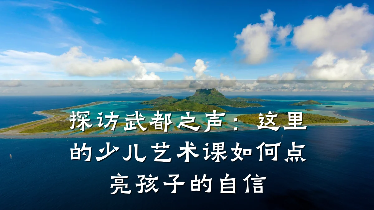 探访武都之声：这里的少儿艺术课如何点亮孩子的自信