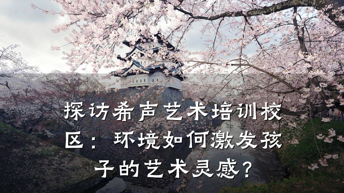 探访希声艺术培训校区：环境如何激发孩子的艺术灵感？