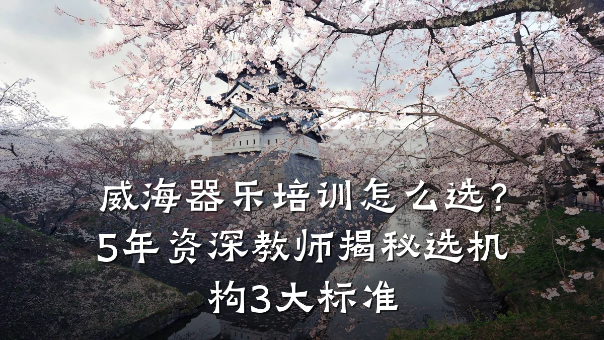 威海器乐培训怎么选？5年资深教师揭秘选机构3大标准