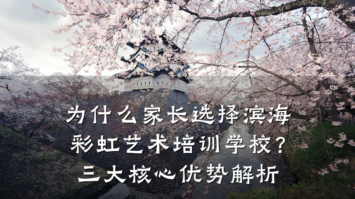 为什么家长选择滨海彩虹艺术培训学校？三大核心优势解析