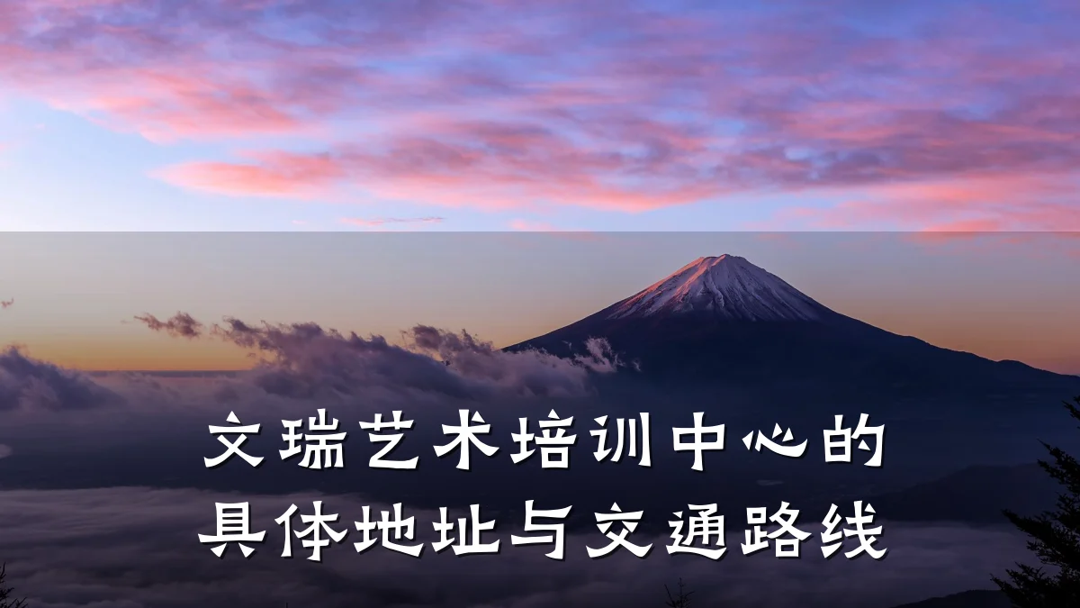 文瑞艺术培训中心的具体地址与交通路线