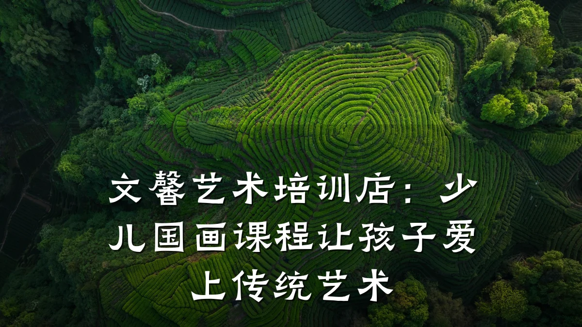 文馨艺术培训店：少儿国画课程让孩子爱上传统艺术
