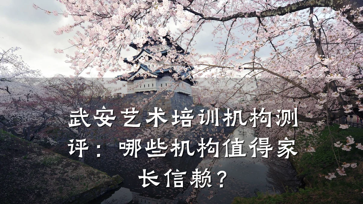 武安艺术培训机构测评：哪些机构值得家长信赖？