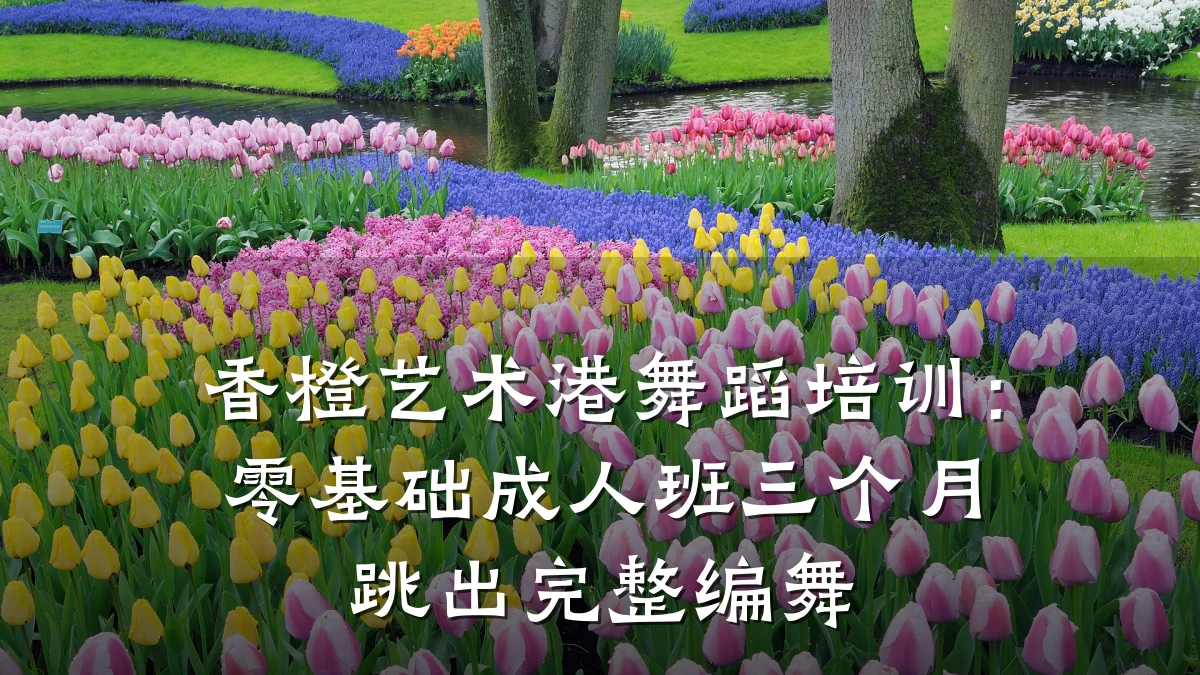 香橙艺术港舞蹈培训：零基础成人班三个月跳出完整编舞