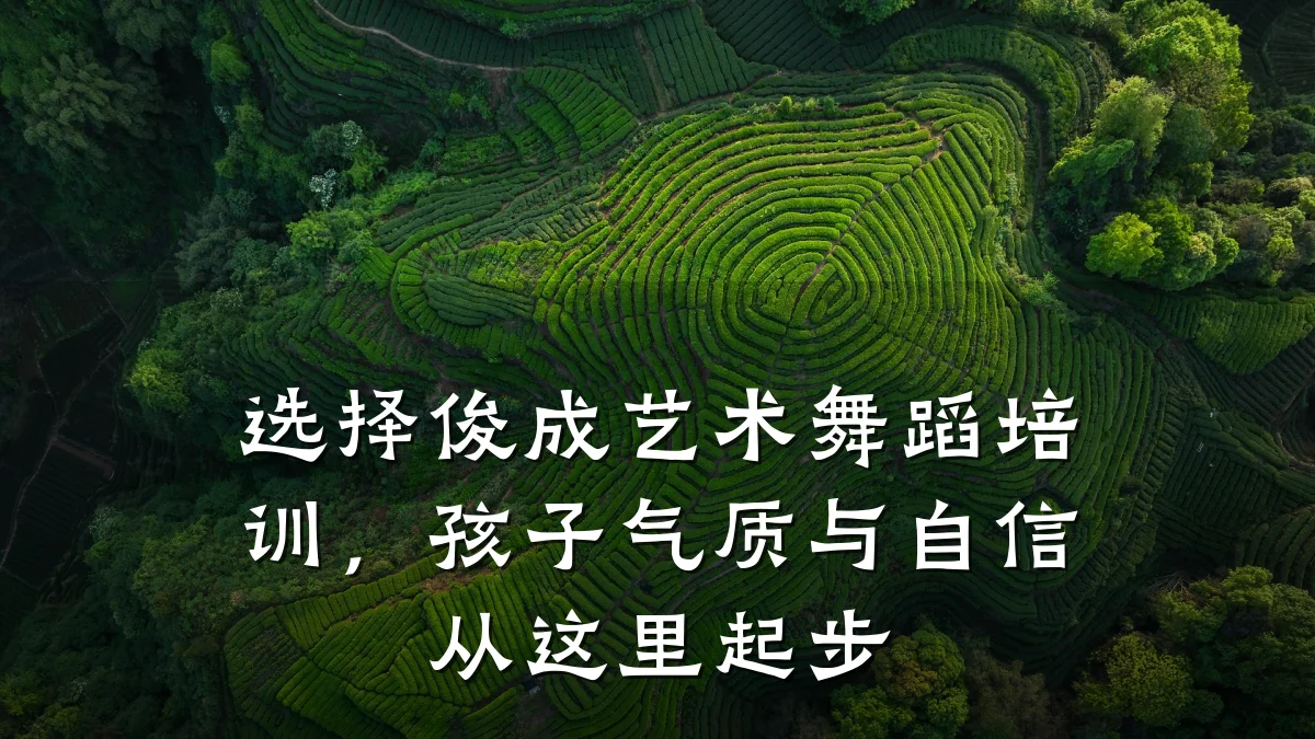 选择俊成艺术舞蹈培训，孩子气质与自信从这里起步