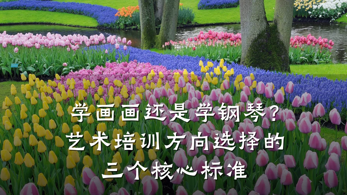 学画画还是学钢琴？艺术培训方向选择的三个核心标准
