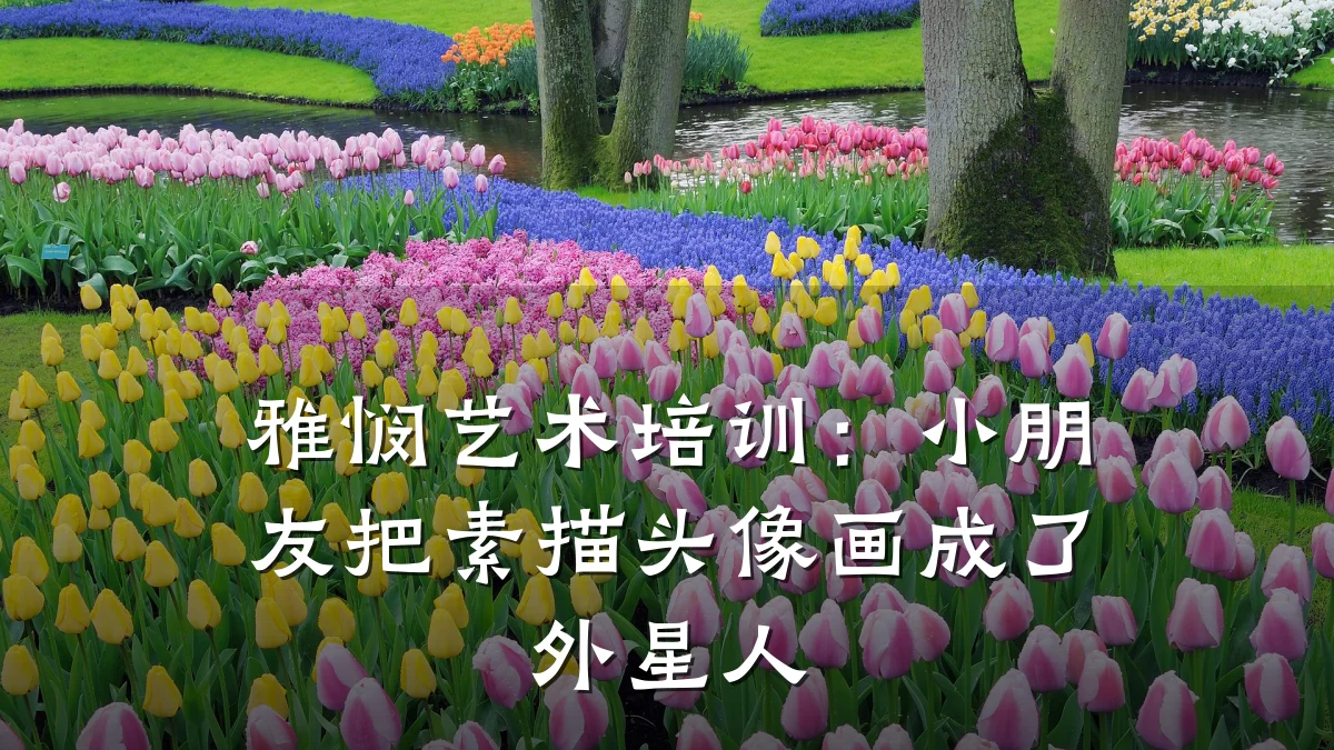 雅悯艺术培训：小朋友把素描头像画成了外星人