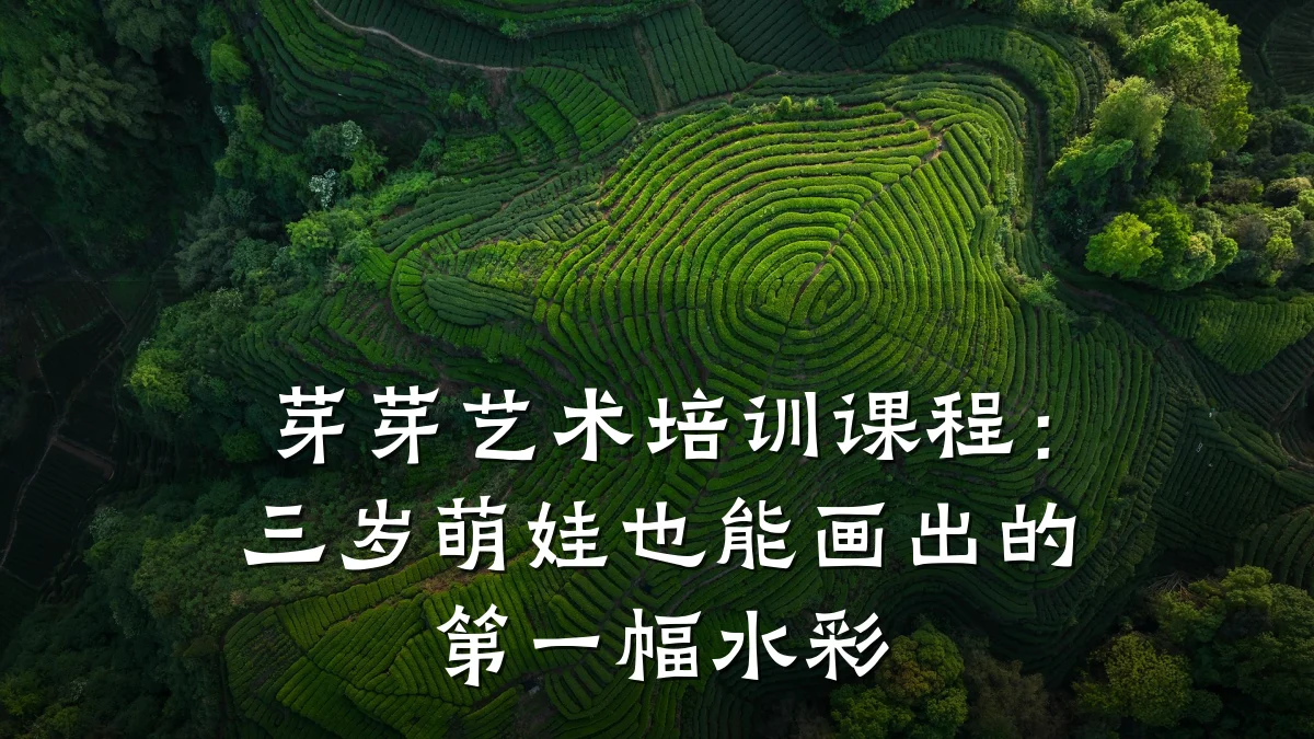 芽芽艺术培训课程：三岁萌娃也能画出的第一幅水彩