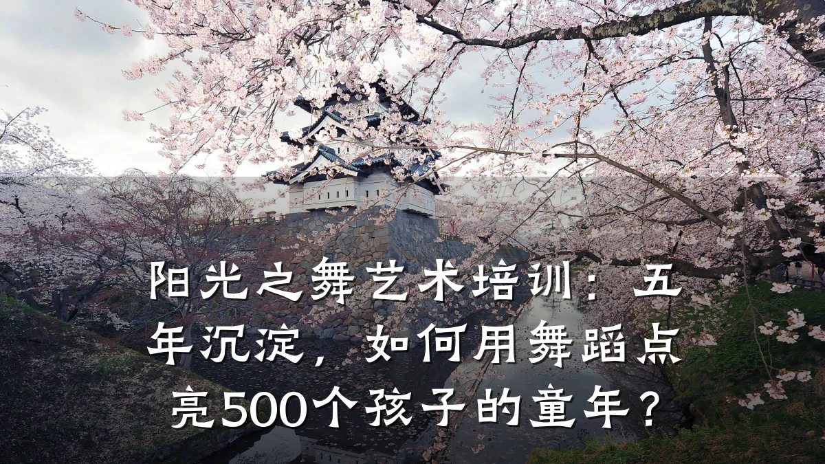 阳光之舞艺术培训：五年沉淀，如何用舞蹈点亮500个孩子的童年？