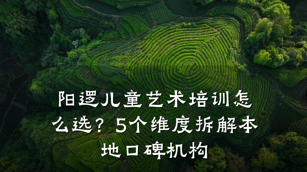 阳逻儿童艺术培训怎么选？5个维度拆解本地口碑机构