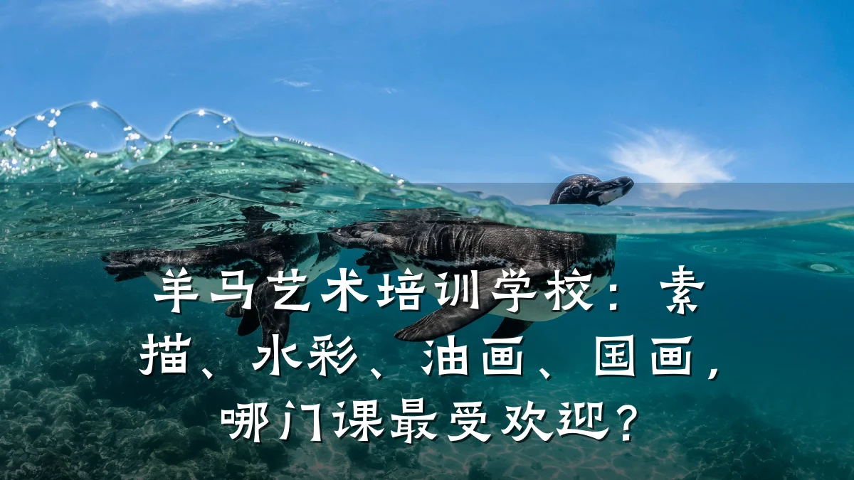 羊马艺术培训学校：素描、水彩、油画、国画，哪门课最受欢迎？