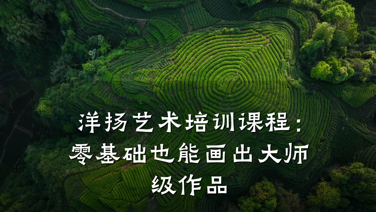 洋扬艺术培训课程:零基础也能画出大师级作品