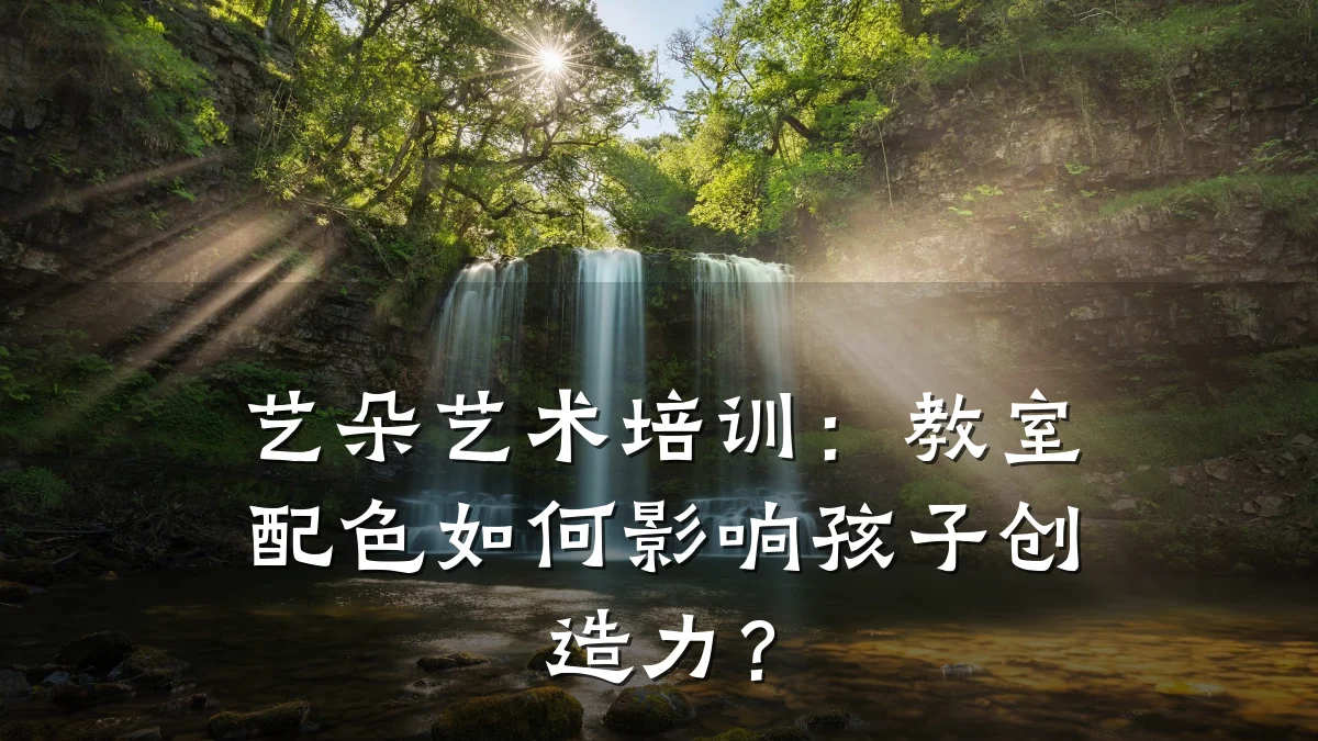 艺朵艺术培训：教室配色如何影响孩子创造力？
