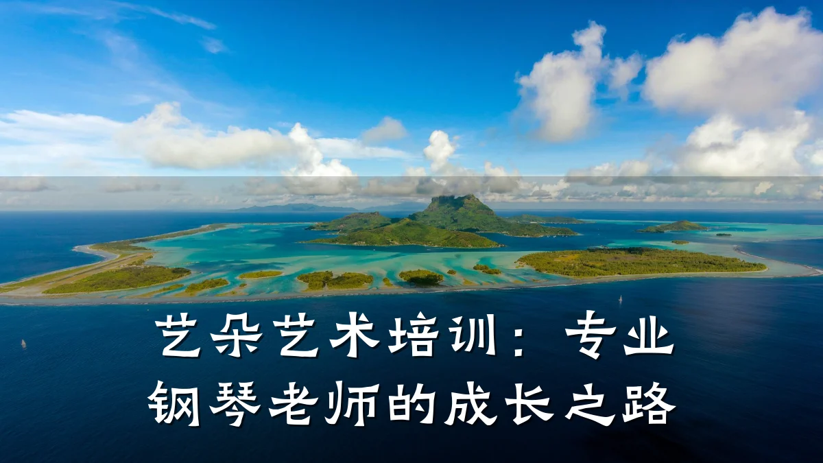 艺朵艺术培训：专业钢琴老师的成长之路