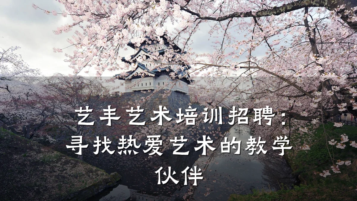 艺丰艺术培训招聘：寻找热爱艺术的教学伙伴
