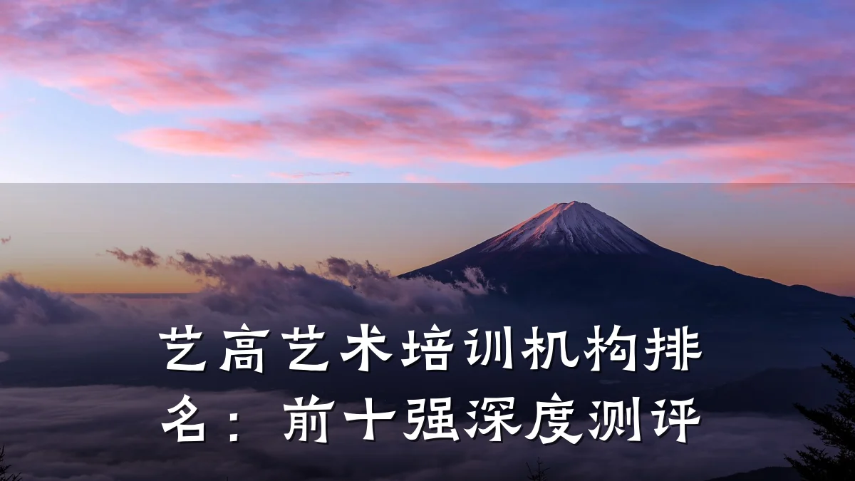 艺高艺术培训机构排名：前十强深度测评