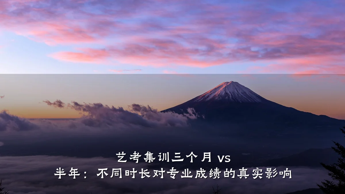 艺考集训三个月 vs 半年：不同时长对专业成绩的真实影响