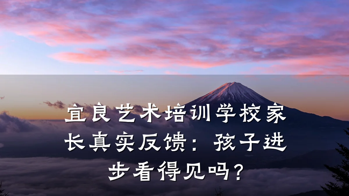 宜良艺术培训学校家长真实反馈：孩子进步看得见吗？