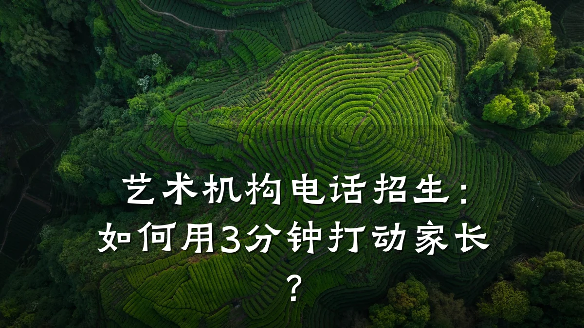 艺术机构电话招生：如何用3分钟打动家长？
