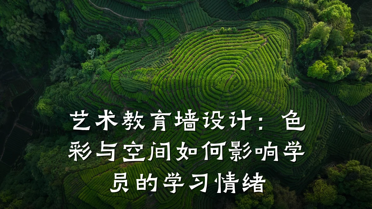 艺术教育墙设计：色彩与空间如何影响学员的学习情绪